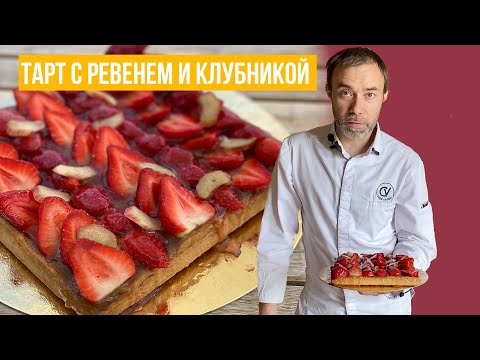 Видео: Французский пирог с ревенем и клубникой. Летний тарт шефа Вивьена