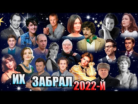 Видео: ИТОГИ 2022 ГОДА. Кого мы потеряли в этом году. КТО УМЕР В 2022 ГОДУ.