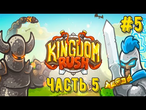 Видео: Kingdom Rush! Часть 5 Сребролесье