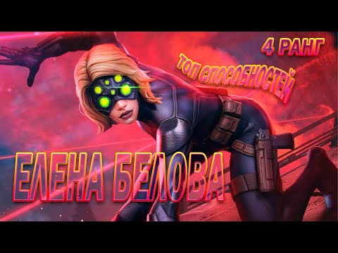 Видео: ЕЛЕНА БЕЛОВА 7* НА 4 РАНГЕ | НОВЫЙ "ГОД ТИР" СПОСОБНОСТЕЙ | Марвел Битва Чемпионов