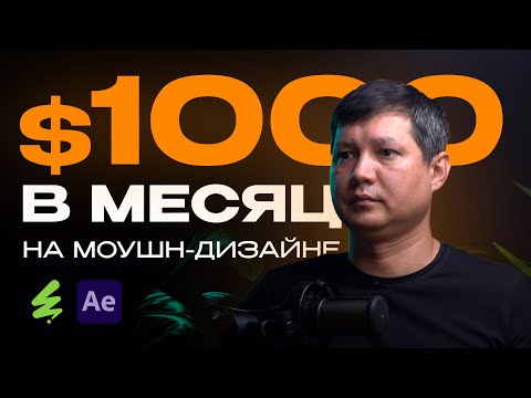 Видео: Как выйти на $1000 пассивного дохода в моушн-дизайне