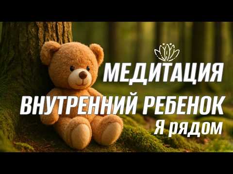 Видео: Медитация Внутренний Ребенок  Я рядом