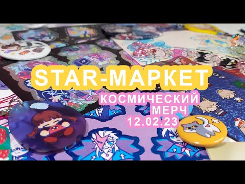 Видео: 🌟АРТ-МАРКЕТ "STAR МАРКЕТ": КОСМИЧЕСКИЙ МЕРЧ