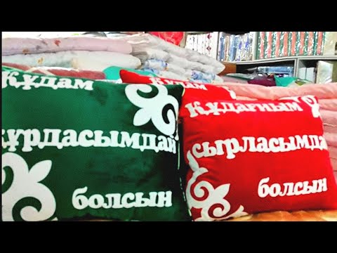 Видео: ПОСТЕЛЬНОЕ БЕЛЬЕ. ПЛЕДЫ. ОДЕЯЛА. РЫНОК "АЛАШ" НИЗКИЕ ЦЕНЫ