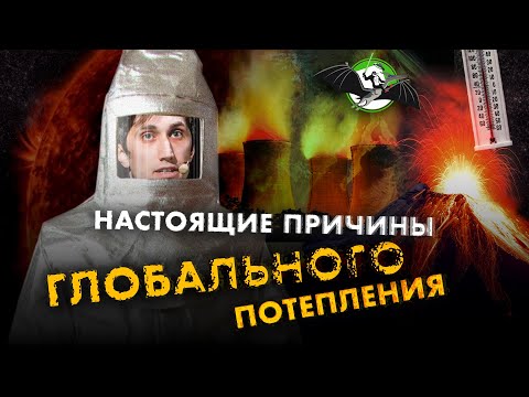 Видео: "Настоящие" причины глобального потепления. Александр Чернокульский. Ученые против мифов 12-14