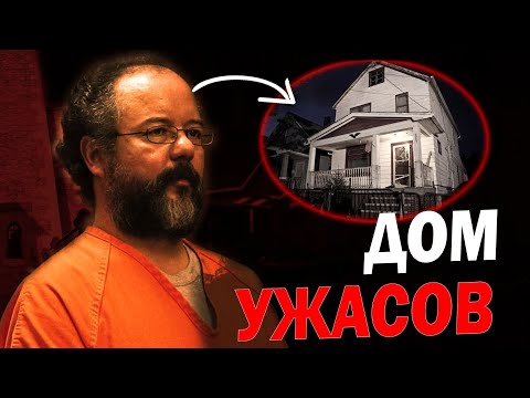 Видео: Он Держал Их В Плену 11 лет / Ариэль Кастро