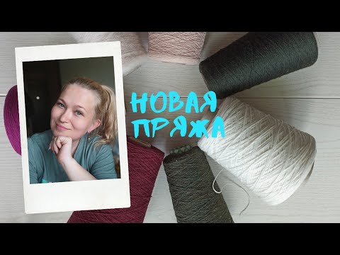 Видео: Красивая новая пряжа