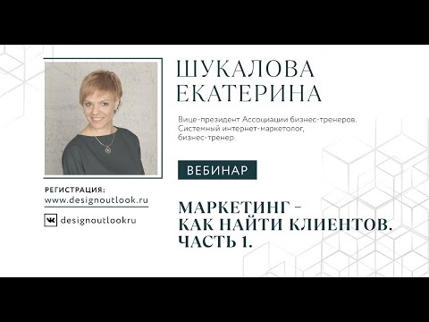 Видео: Маркетинг – как найти клиентов. Часть1.