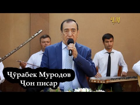 Видео: Ҷӯрабек Муродов - Ҷон писар