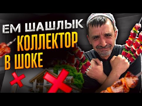 Видео: Ем шашлык Коллектор в шоке. Как списать долги через мфц