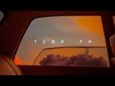 Видео: ТУДА ЛИ.   Фильм - путешествие