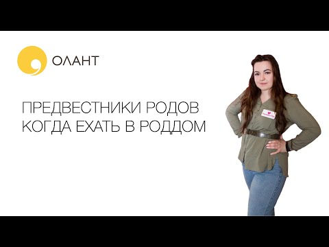 Видео: ПРЕДВЕСТНИКИ РОДОВ КОГДА ЕХАТЬ В РОДДОМ