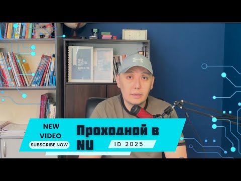 Видео: Проходной в Назарбаев Университет в 2025 году