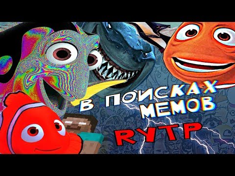 Видео: В ПОИСКАХ МЕМОВ | RYTP