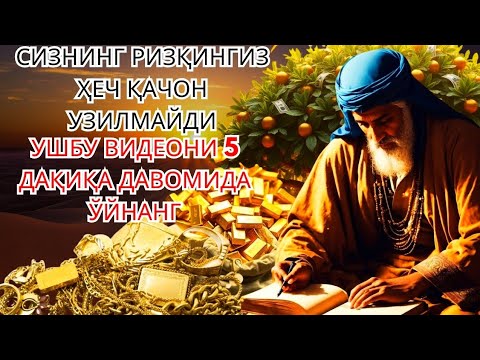 Видео: СУБҲАНАЛЛОҲ! Ризқ эшигини очувчи оят тиловати, 5 дақиқа кифоя