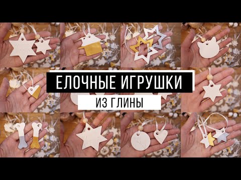 Видео: Елочные игрушки из глины