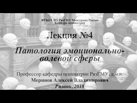 Видео: Лекция "Патология эмоций и воли" со слайдами. 2018. Проф. каф. психиатрии РязГМУ Меринов А.В.