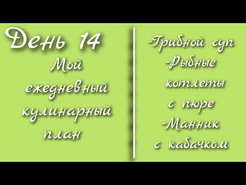 Видео: От меню к столу/день 14