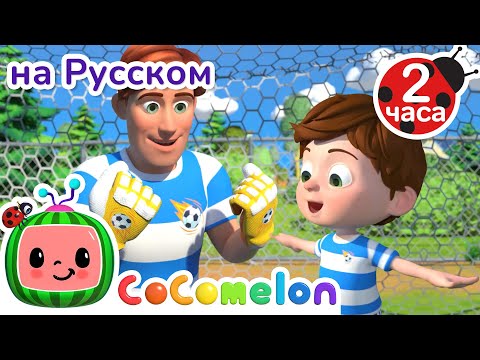 Видео: Оле Оле Оле Играем в Футбол ⚽ | Сборник | CoComelon на русском — Детские песенки