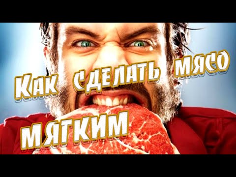 Видео: ➤Как сделать мясо мягким ➤ Жесткое мясо ➤ Маринада для жёсткого мяса! ➤ Секреты мяса, как размягчить