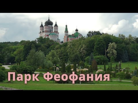 Видео: Парк Феофания Один из самых красивых парков Киева Где отдохнуть погулять в Киеве