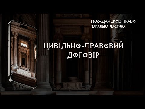 Видео: Цивільно-правовий договір