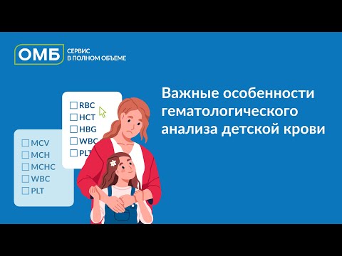 Видео: Важные особенности гематологического анализа детской крови