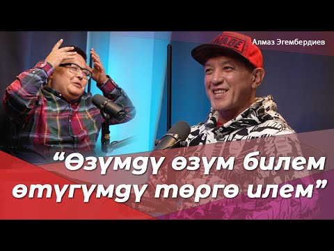 Видео: Өзүмдү өзүм билем, өтүгүмдү төргө илем | Алмаз Эгембердиев ALMAZ KG USA | BigTalk Podcast