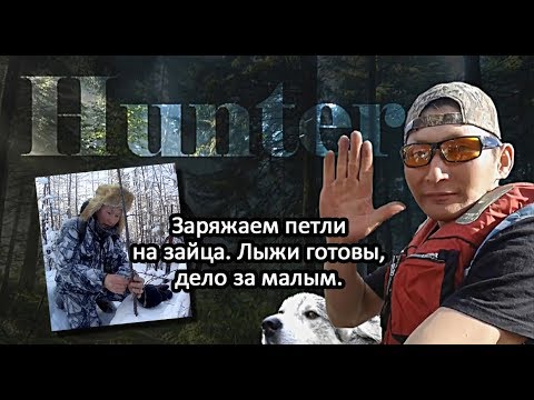 Видео: Охота на зайца в Якутии / Заряжаем петли / Доканчиваем подготовку лыж.