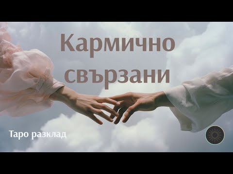Видео: 7 Признака,че връзката ви е кармична 🔮🕊️💝