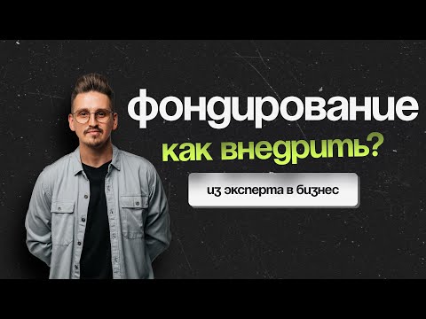 Видео: Как внедрить фондирование | Распределение финансов компании #фондирование