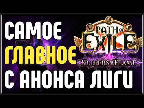 Видео: САМОЕ ГЛАВНОЕ С АНОНСА ЛИГИ. КРАТКИЙ ОБЗОР. · Path of Exile 3.27 Keepers of the Flame