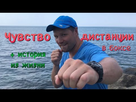 Видео: Чувство дистанции в боксе + история из жизни