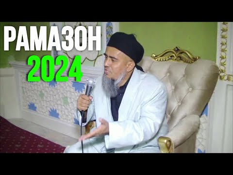 Видео: ДОМУЛЛО АБДУРАХИМ РАМАЗОН 17 МАРТ 2024