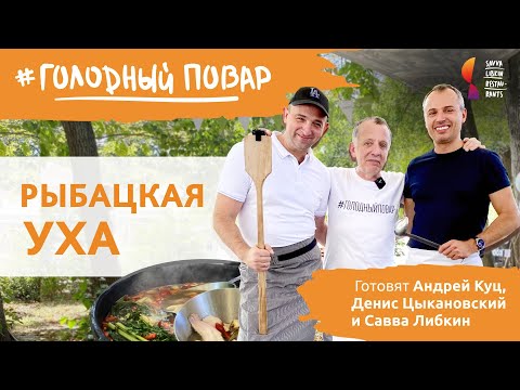 Видео: РЫБАЦКАЯ УХА. Рецепт Ухи из судака и окуня. Готовят Андрей Куц, Денис Цыкановский и Савва Либкин.