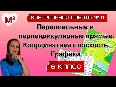 Видео: ПЕРПЕНДИКУЛЯРНЫЕ и ПАРАЛЛЕЛЬНЫЕ ПРЯМЫЕ. КООРДИНАТНАЯ ПЛОСКОСТЬ. Контрольная №11. 6 класс