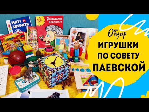 Видео: Паевская список игрушек от 1 до 2 лет