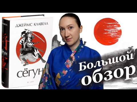 Видео: 📕«СЁГУН‎» Джеймса Клавелла: немного предыстории и впечатления от прочитанного 😊