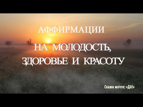 Видео: Аффирмации на молодость, здоровье и красоту