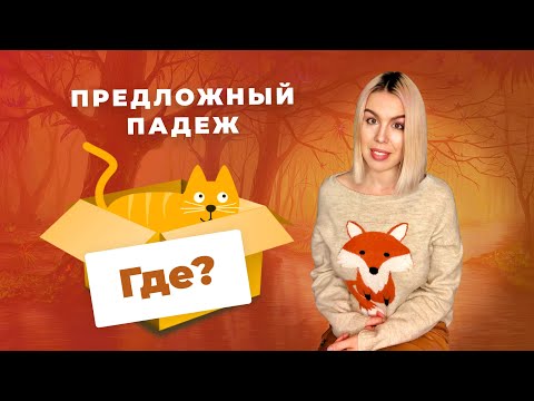 Видео: Предложный падеж. Часть 2. ГДЕ? В или НА | Русские падежи