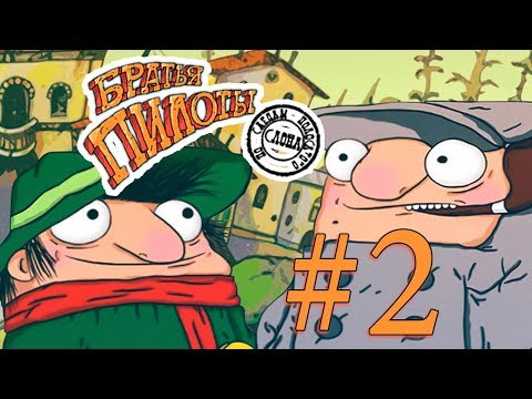 Видео: Братья Пилоты: По следам полосатого слона #2 Дело закрыто (Финал)