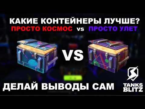 Видео: ОТКРЫВАЮ НОВЫЕ КОНТЕЙНЕРЫ "ПРОСТО УЛЕТ"  III  TANKS BLITZ