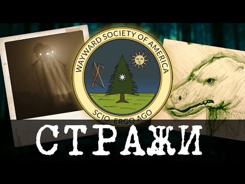 Видео: Сайт искателей аномалий - The Wayward Society