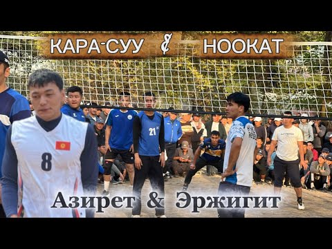 Видео: НООКАТ & КАРА-СУУ ЖАҢЫ ОЮН 13-октябр 2025  Жыл