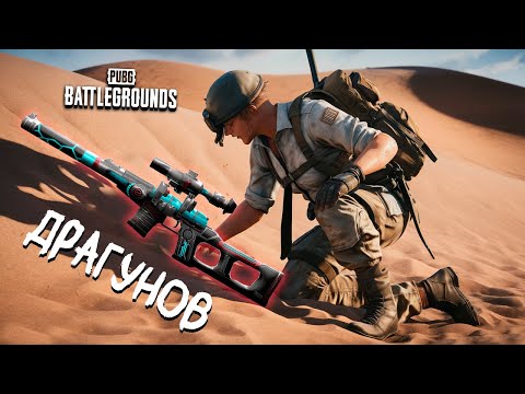Видео: Мой любимый Драгунов  | PUBG: Battlegrounds Recrent