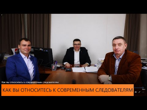 Видео: Как вы относитесь к современным следователям?
