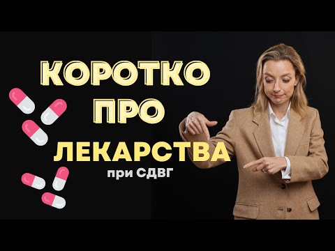 Видео: СДВГ и Лекарства - что НУЖНО знать?!