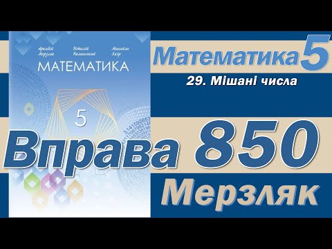 Видео: Мерзляк Вправа 850. Математика 5 клас