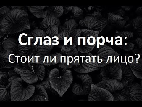 Видео: Сглаз и порча: Стоит ли прятать лицо и имя? (Mylene Maelinhon)