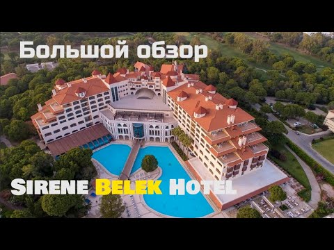 Видео: Sirene Belek Hotel 2024 . БОЛЬШОЙ обзор отеля